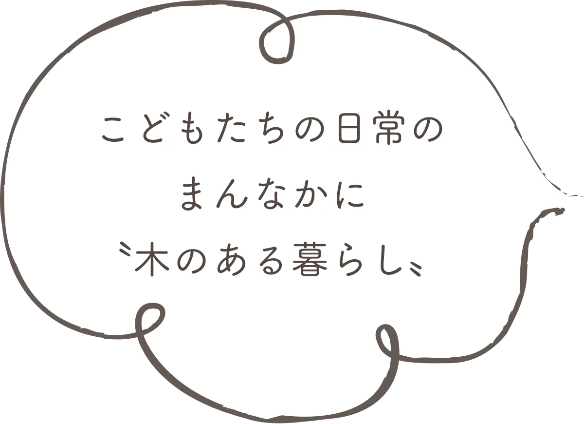 こどもたちの日常のまんなかに気のある暮らし