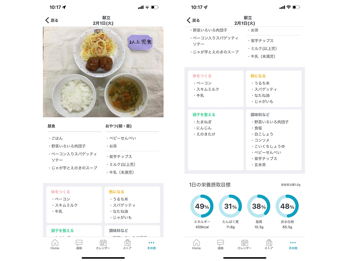 保護者アプリでカロリーやたんぱく質等の表示