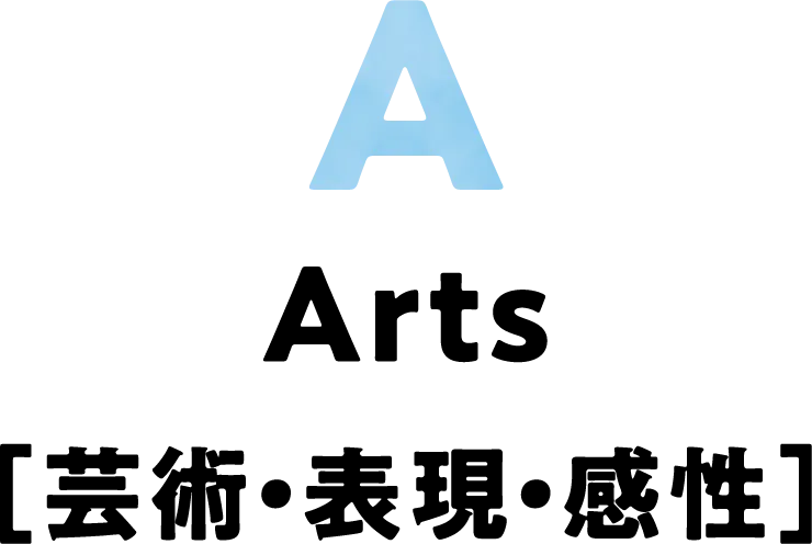 Arts［芸術・表現・感性］