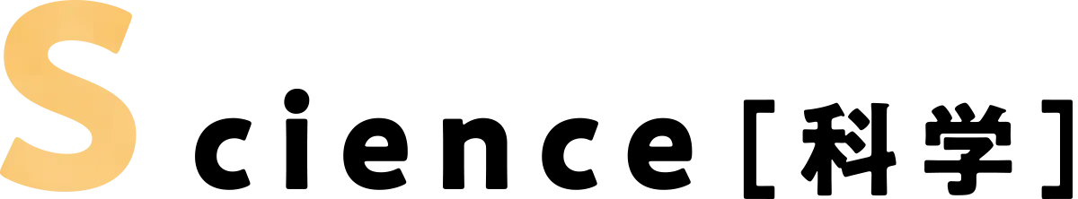 Science［科学］