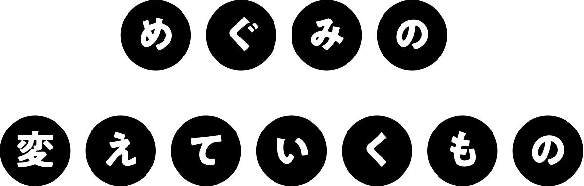 めぐみの変えていくもの