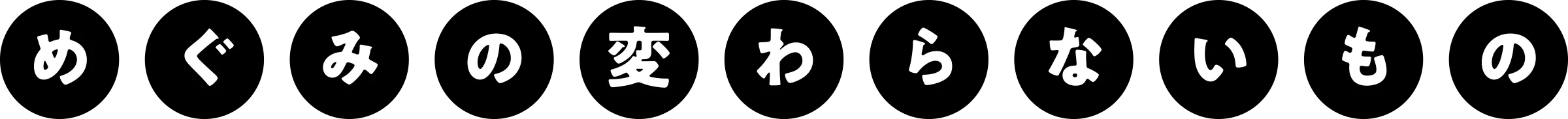 めぐみの変わらないもの