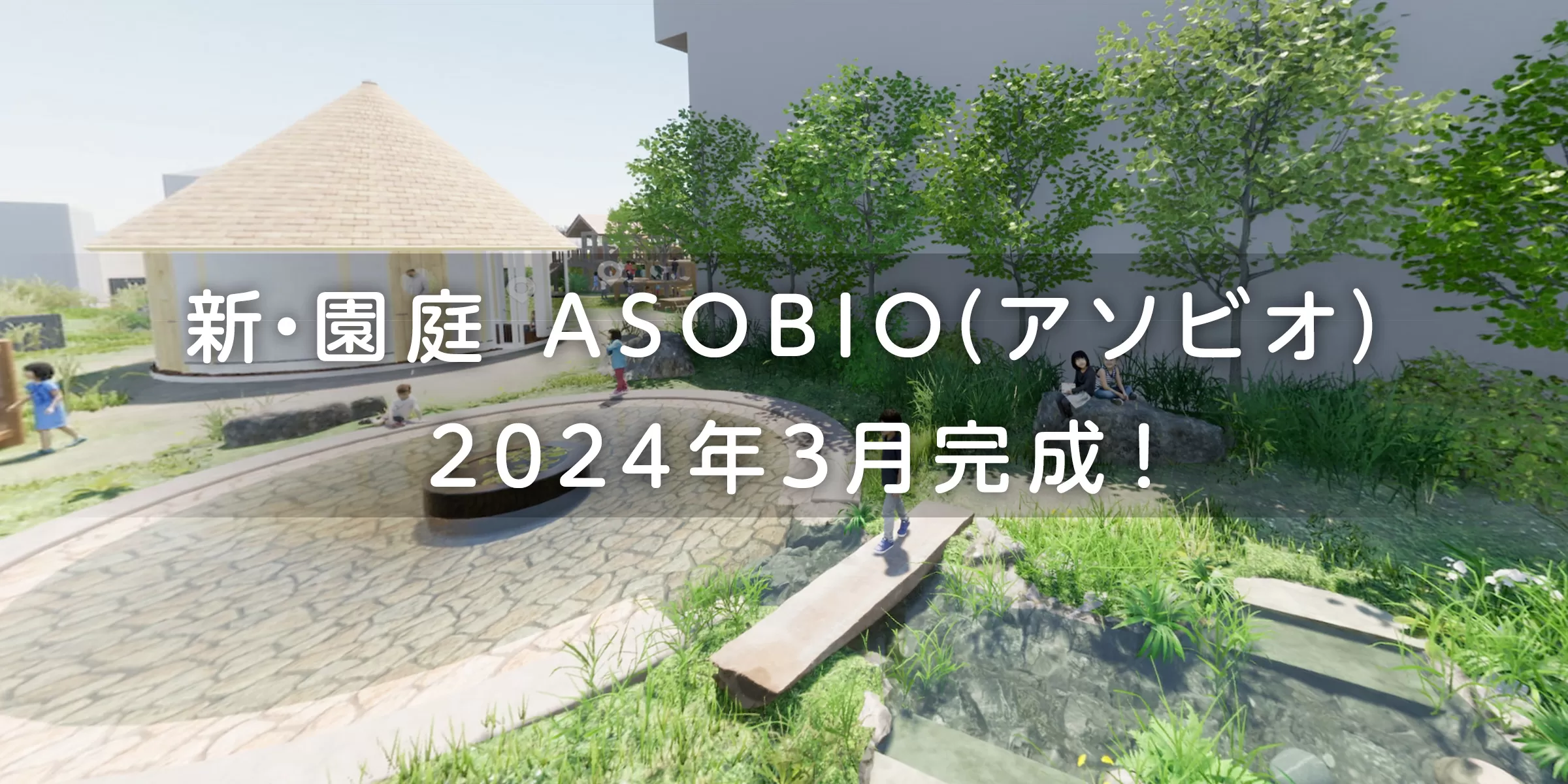 新・園庭 ASOBIO（アソビオ）2024年3月オープン