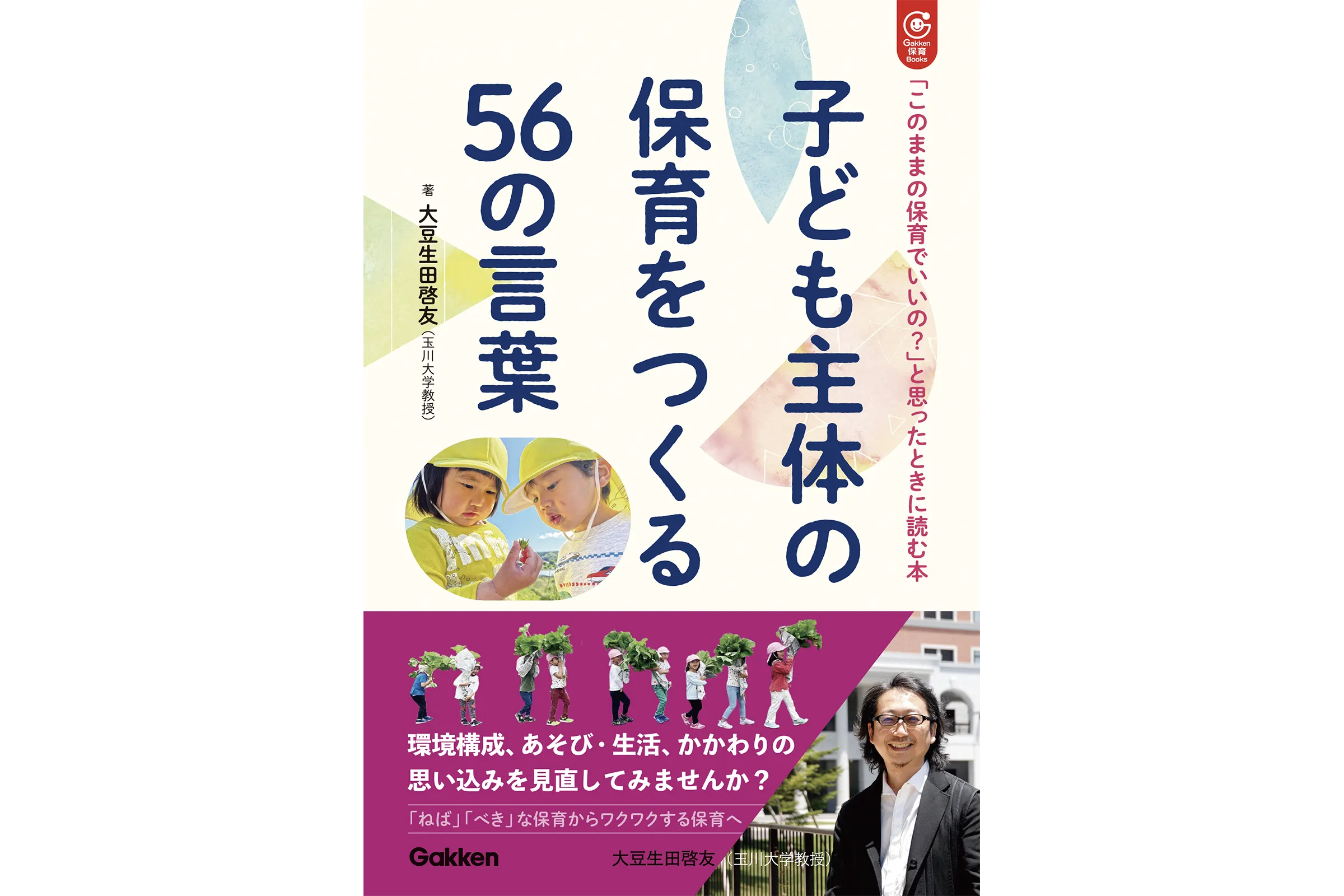 「子ども主体の保育をつくる56の言葉」